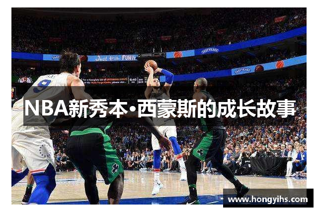 NBA新秀本·西蒙斯的成长故事