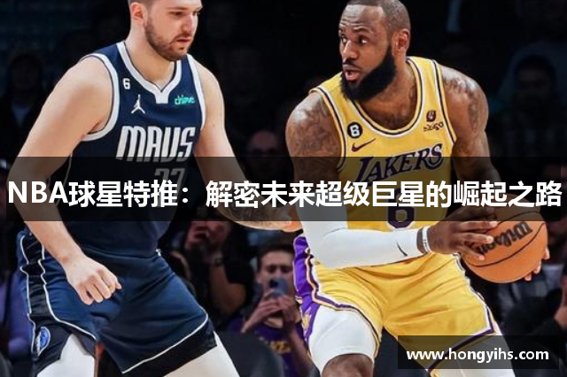 NBA球星特推：解密未来超级巨星的崛起之路