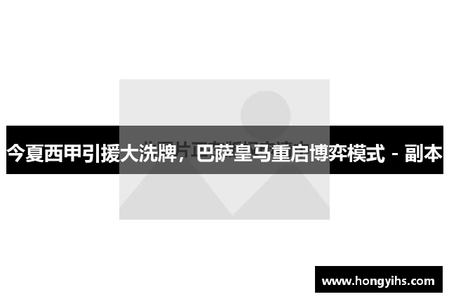 今夏西甲引援大洗牌，巴萨皇马重启博弈模式 - 副本