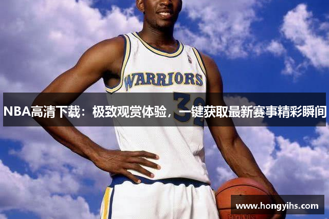 NBA高清下载：极致观赏体验，一键获取最新赛事精彩瞬间