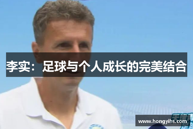 李实：足球与个人成长的完美结合