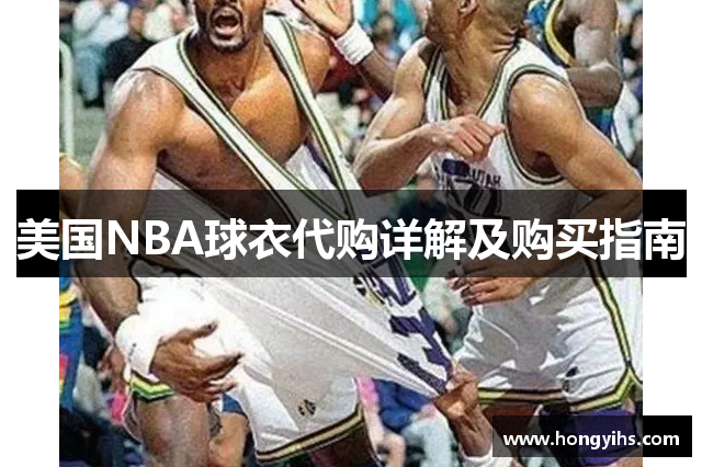 美国NBA球衣代购详解及购买指南