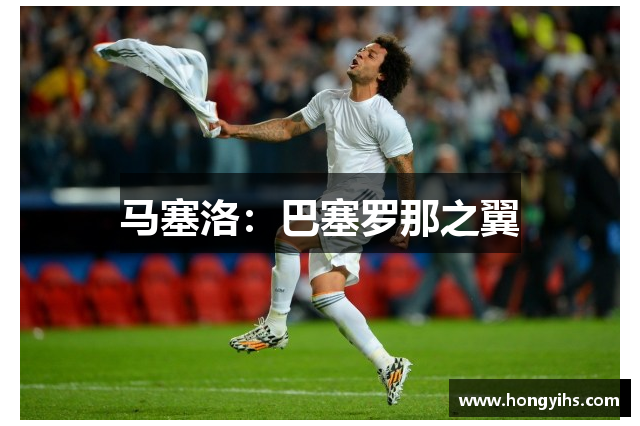 马塞洛：巴塞罗那之翼