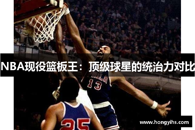 NBA现役篮板王：顶级球星的统治力对比