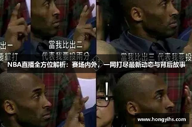 NBA直播全方位解析：赛场内外，一网打尽最新动态与背后故事