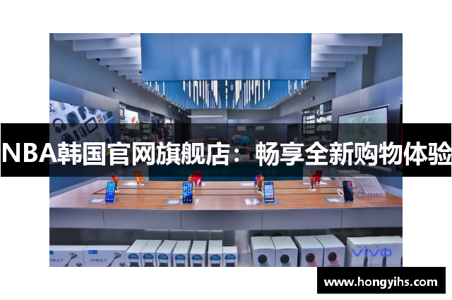 NBA韩国官网旗舰店：畅享全新购物体验