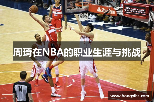 周琦在NBA的职业生涯与挑战