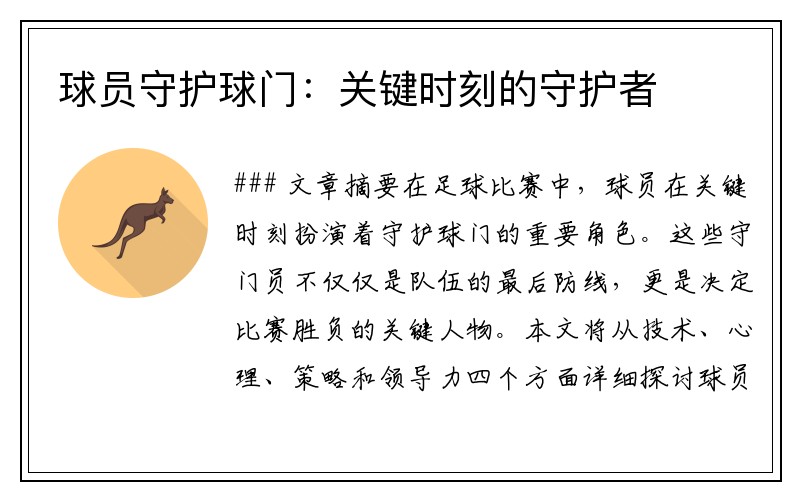 球员守护球门：关键时刻的守护者