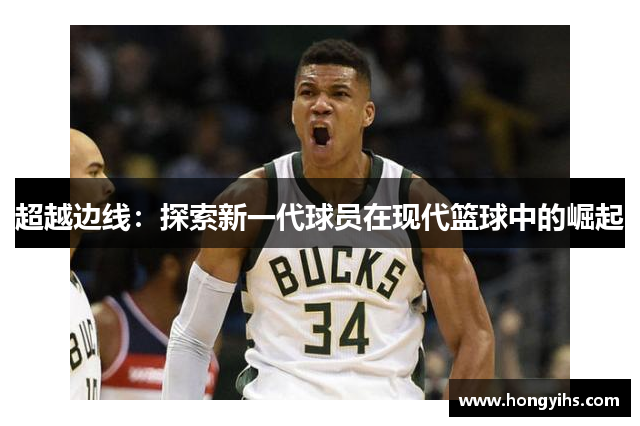 超越边线：探索新一代球员在现代篮球中的崛起