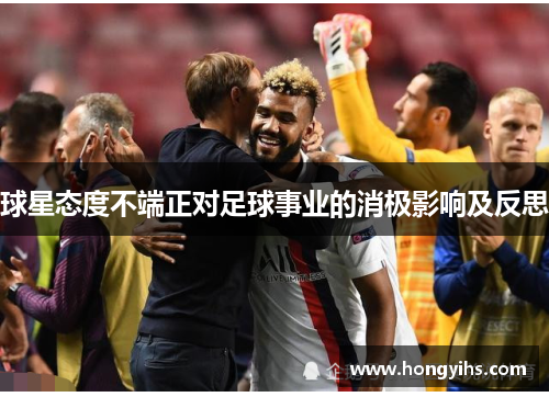 球星态度不端正对足球事业的消极影响及反思