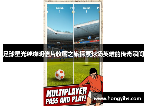 足球星光璀璨明信片收藏之旅探索球场英雄的传奇瞬间