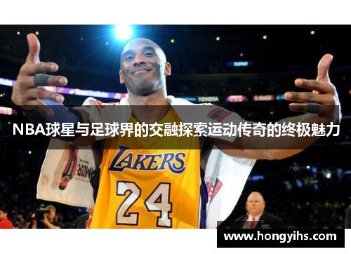 NBA球星与足球界的交融探索运动传奇的终极魅力