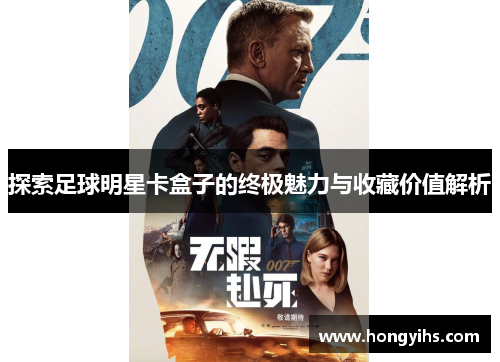 探索足球明星卡盒子的终极魅力与收藏价值解析