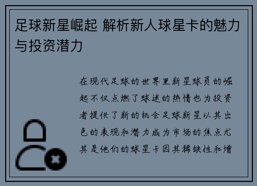 足球新星崛起 解析新人球星卡的魅力与投资潜力