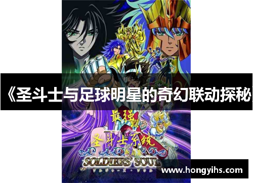 《圣斗士与足球明星的奇幻联动探秘》