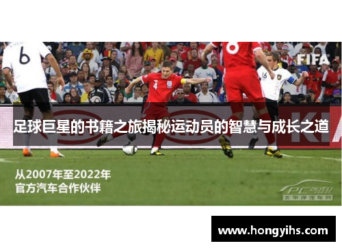 足球巨星的书籍之旅揭秘运动员的智慧与成长之道
