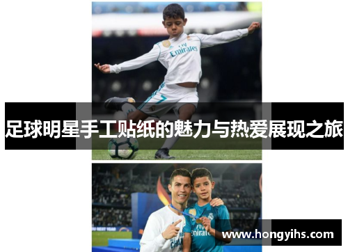 足球明星手工贴纸的魅力与热爱展现之旅