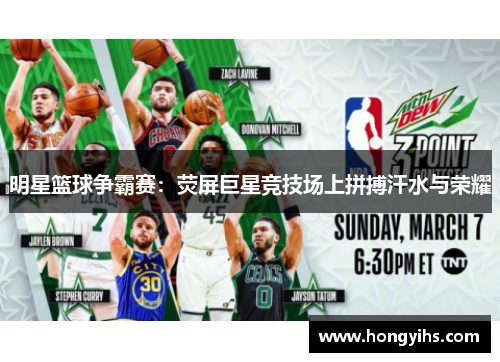 明星篮球争霸赛：荧屏巨星竞技场上拼搏汗水与荣耀