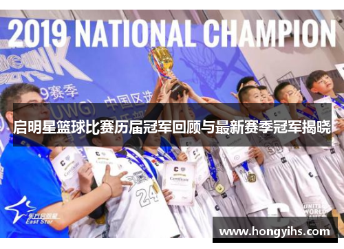 启明星篮球比赛历届冠军回顾与最新赛季冠军揭晓