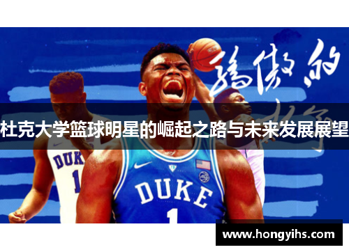 杜克大学篮球明星的崛起之路与未来发展展望
