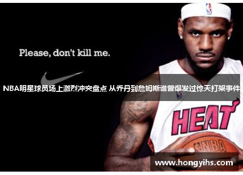 NBA明星球员场上激烈冲突盘点 从乔丹到詹姆斯谁曾爆发过惊天打架事件