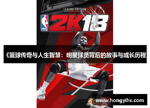 《篮球传奇与人生智慧：明星球员背后的故事与成长历程》