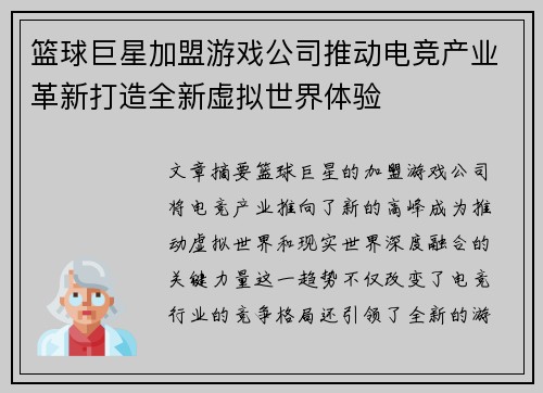 篮球巨星加盟游戏公司推动电竞产业革新打造全新虚拟世界体验