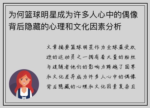 为何篮球明星成为许多人心中的偶像背后隐藏的心理和文化因素分析