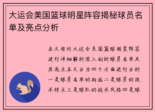 大运会美国篮球明星阵容揭秘球员名单及亮点分析