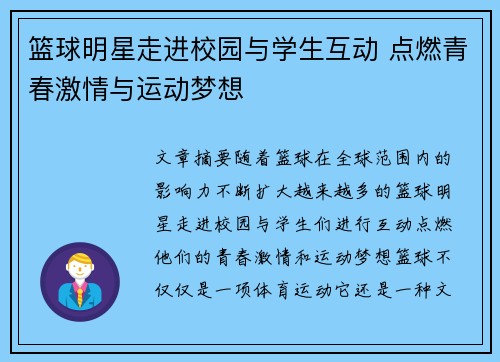 篮球明星走进校园与学生互动 点燃青春激情与运动梦想