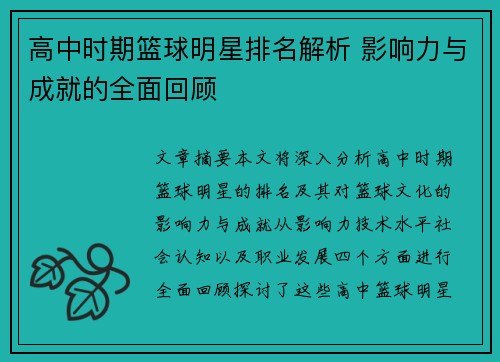 高中时期篮球明星排名解析 影响力与成就的全面回顾