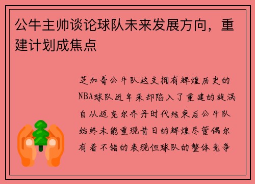 公牛主帅谈论球队未来发展方向，重建计划成焦点