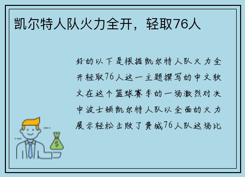 凯尔特人队火力全开，轻取76人