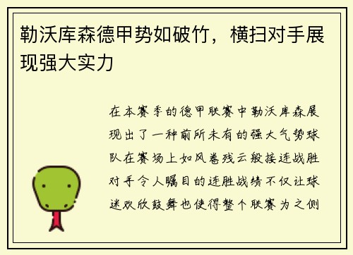 勒沃库森德甲势如破竹，横扫对手展现强大实力