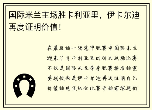 国际米兰主场胜卡利亚里，伊卡尔迪再度证明价值！