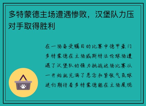 多特蒙德主场遭遇惨败，汉堡队力压对手取得胜利