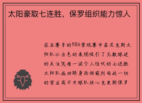 太阳豪取七连胜，保罗组织能力惊人