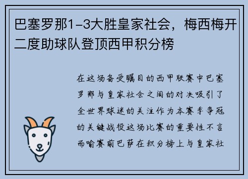 巴塞罗那1-3大胜皇家社会，梅西梅开二度助球队登顶西甲积分榜