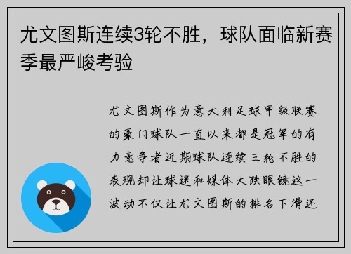尤文图斯连续3轮不胜，球队面临新赛季最严峻考验
