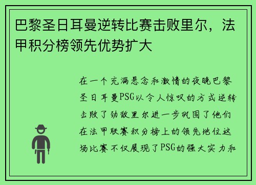 巴黎圣日耳曼逆转比赛击败里尔，法甲积分榜领先优势扩大