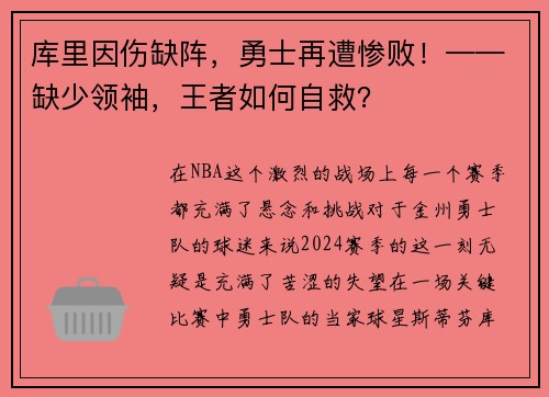 库里因伤缺阵，勇士再遭惨败！——缺少领袖，王者如何自救？