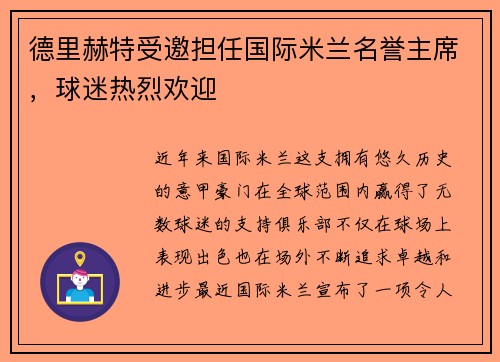 德里赫特受邀担任国际米兰名誉主席，球迷热烈欢迎