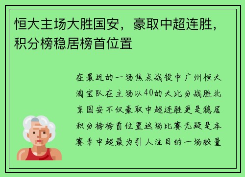 恒大主场大胜国安，豪取中超连胜，积分榜稳居榜首位置