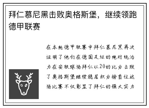 拜仁慕尼黑击败奥格斯堡，继续领跑德甲联赛