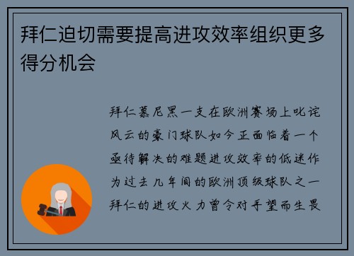 拜仁迫切需要提高进攻效率组织更多得分机会
