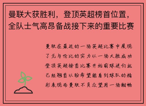曼联大获胜利，登顶英超榜首位置，全队士气高昂备战接下来的重要比赛