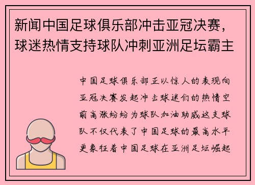 新闻中国足球俱乐部冲击亚冠决赛，球迷热情支持球队冲刺亚洲足坛霸主地位！