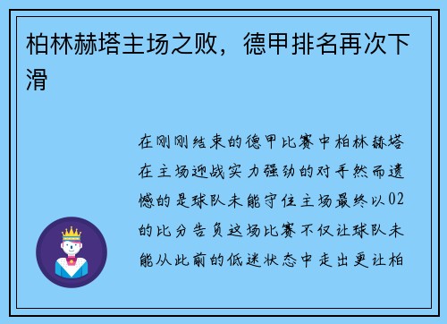 柏林赫塔主场之败，德甲排名再次下滑