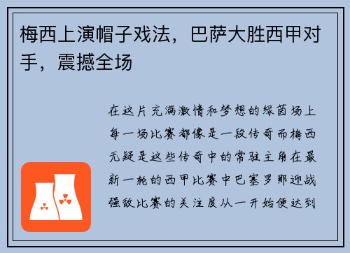 梅西上演帽子戏法，巴萨大胜西甲对手，震撼全场