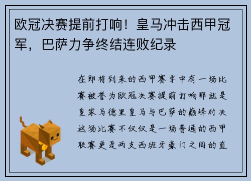 欧冠决赛提前打响！皇马冲击西甲冠军，巴萨力争终结连败纪录
